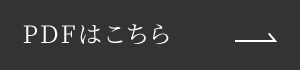 PDFはこちら